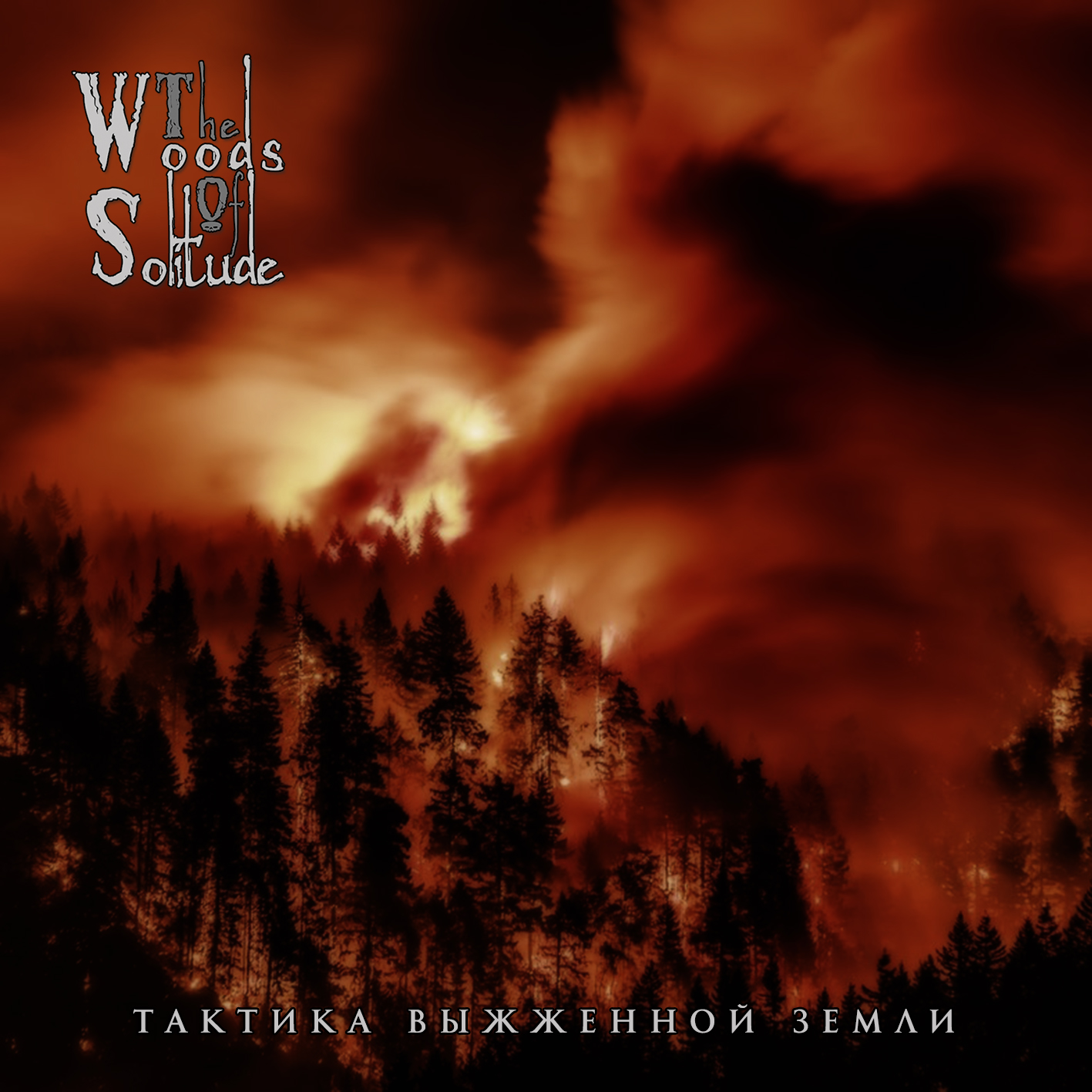 Выжженная земля песня. The Woods of Solitude. Scorched Earth Tactics. Earth 2019 years.