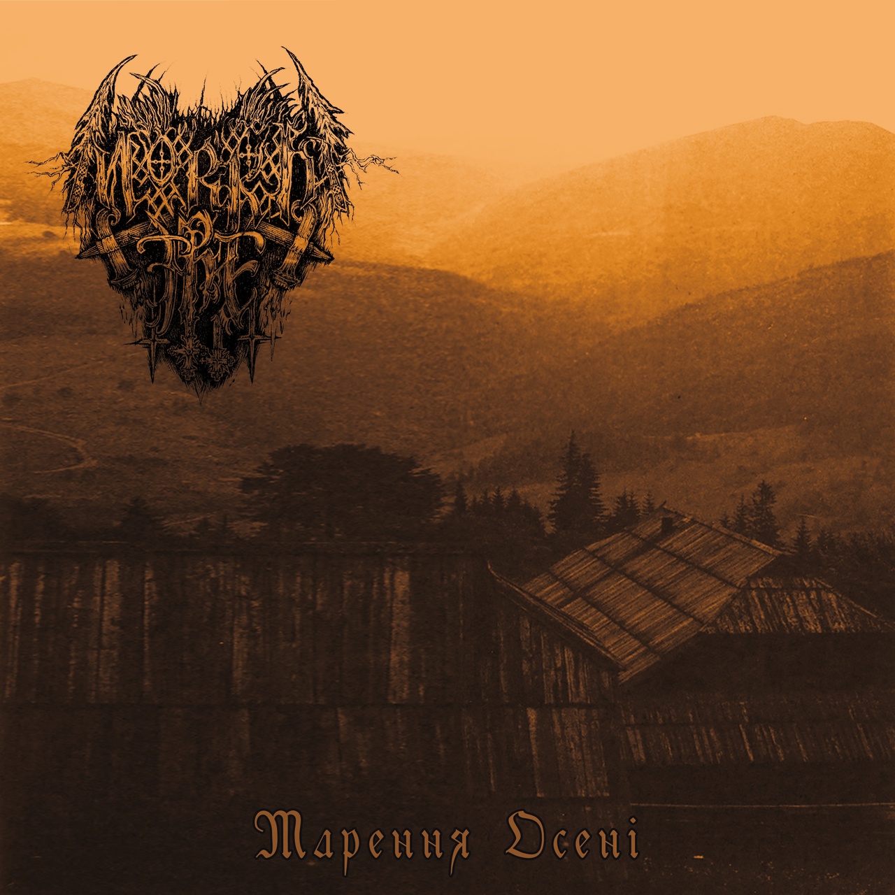 Metal Area - Extreme Music Portal > Mørkt Tre - М​а​р​е​н​н​я О​с​е​н​і  [ep] (2022)