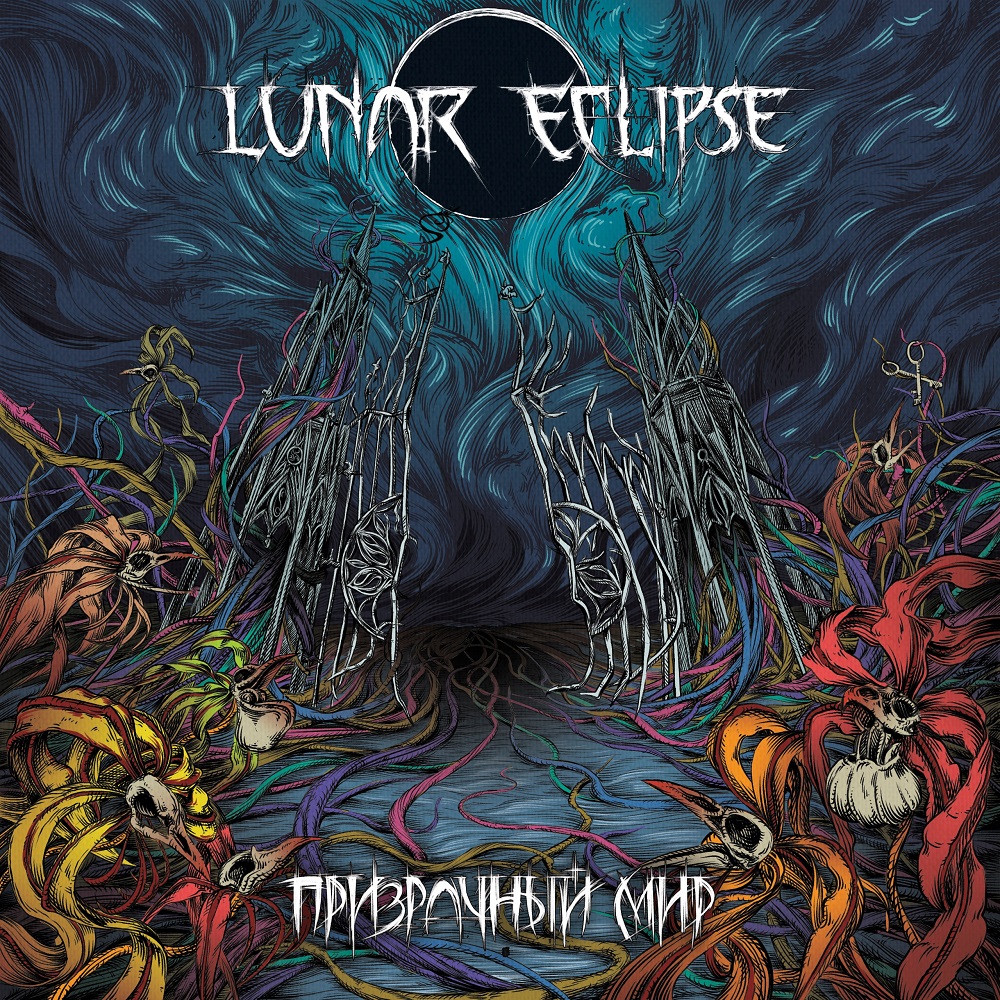 Lunar Eclipse - Призрачный Мир (2024)